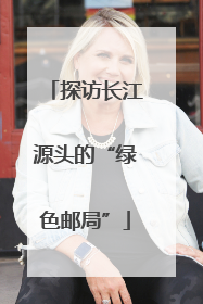 探访长江源头的“绿色邮局”